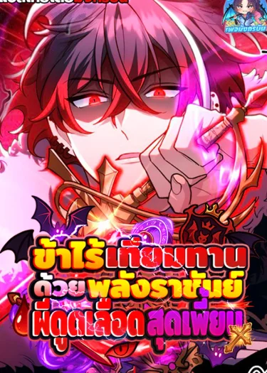 🧛🦇ข้าไร้เทียมทานด้วยพลังราชันย์ผีดูดเลือดสุดเพี้ยน🌃🗡️