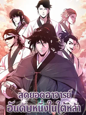 สุดยอดอาจารย์อันดับหนึ่งในใต้หล้า