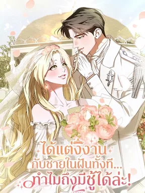 ได้แต่งงานกับชายในฝันทั้งที...ทำไมถึงมีชู้ได้ล่ะ!