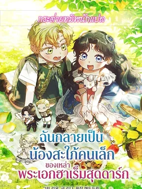 ฉันกลายเป็นน้องสะใภ้คนเล็กของเหล่าพระเอกฮาเร็มสุดดาร์ก