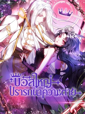 บอสใหญ่ปรารถนาความตาย . The Final Boss Wants to Die