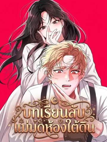 The Basement Wizard's Noisy Practice Time-บทเรียนลับแม่มดห้องใต้ดิน