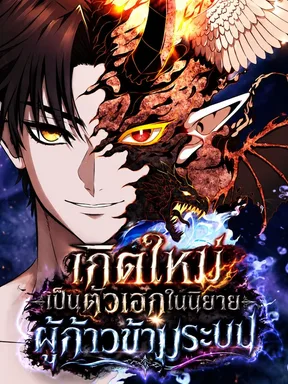 เกิดใหม่เป็นตัวเอกในนิยายผู้ก้าวข้ามระบบ | Transcendence Due To A System Error