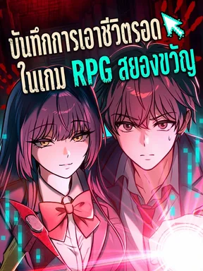 บันทึกการเอาชีวิตรอดในเกม RPG สยองขวัญ
