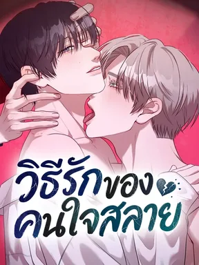 วิธีรักของคนใจสลาย ( How the Broken Love )