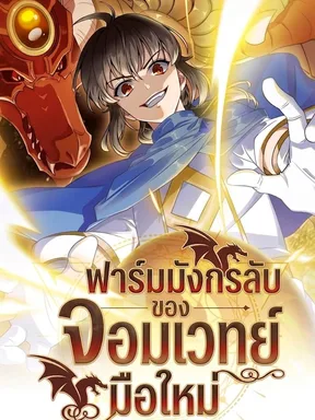 ฟาร์มมังกรลับของจอมเวทย์มือใหม่