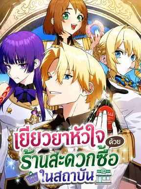 เยียวยาหัวใจด้วยร้านสะดวกซื้อในสถาบัน-Healing at the Academy Convenience Store