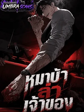 หมาบ้าล่าเจ้าของ | Dog Eat Dog