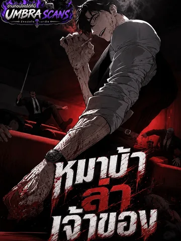 หมาบ้าล่าเจ้าของ | Dog Eat Dog