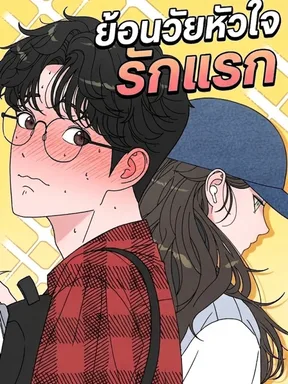 ย้อนวัยหัวใจรักแรก - Reverse Puberty! First Love