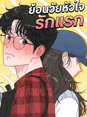 ย้อนวัยหัวใจรักแรก - Reverse Puberty! First Love
