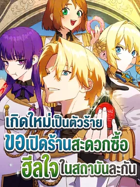 เกิดใหม่เป็นตัวร้าย ขอเปิดร้านสะดวกซื้อฮีลใจในสถาบันละกัน