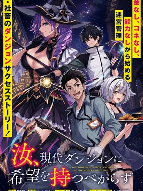 เจ้าจงอย่าปรารถนาความหวังจากดันเจี้ยนยุคปัจจุบัน Nanji, Gendai Dungeon ni Kibou o Motsu bekarazu