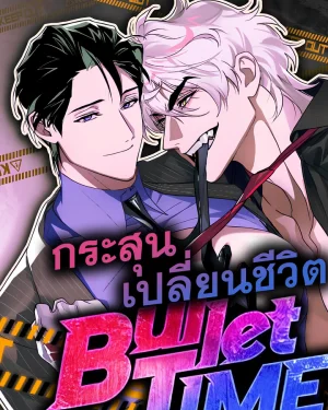 กระสุนเปลี่ยนชีวิต Bullet Time | 불릿타임 [ไร้แสงคุณธรรม]
