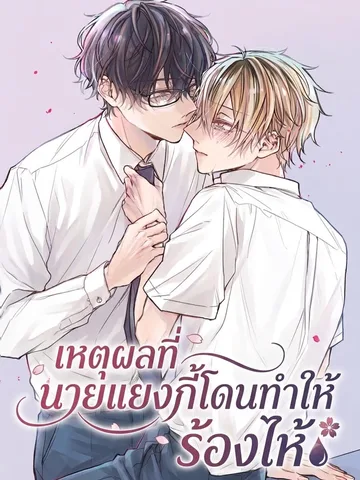 เหตุผลที่นายแยงกี้โดนทำให้ร้องไห้