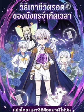 วิธีเอาชีวิตรอดของมังกรจำกัดเวลา How to Survive as a Terminally-ill Dragon