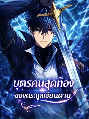 บุตรคนสุดท้องของตระกูลเซียนดาบ Swordmaster Is youngest son