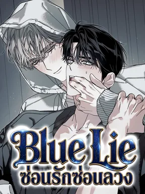 Blue Lie ซ่อนรักซ่อนลวง