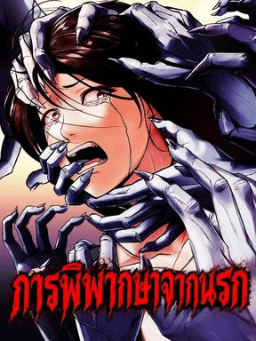 การพิพากษาจากนรก | Hells Judgment