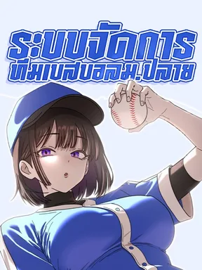 ระบบจัดการทีมเบสบอล ม.ปลาย