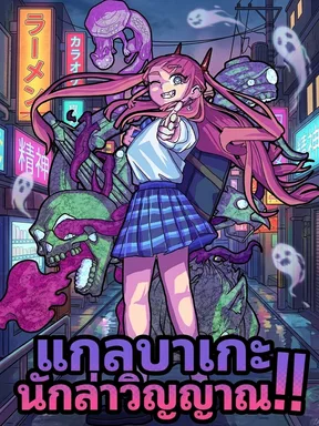 สาวน้อยจอมโหด แกลบาเกะ!! | Gal Bake