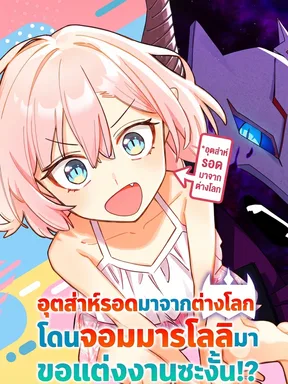 อุตส่าห์รอดมาจากต่างโลก โดนจอมมารโลลิมาขอแต่งงานซะงั้น!? | The Demon King Who Proposes Marriage and the Hero Who Has to Repeat a Year