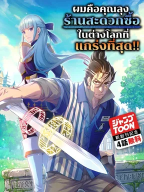 ผมคือคุณลุงร้านสะดวกซื้อในต่างโลกที่แกร่งที่สุด!! | The old man at the convenience store in another world is actually the strongest.
