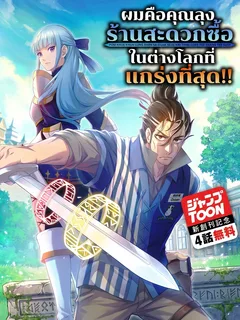 ผมคือคุณลุงร้านสะดวกซื้อในต่างโลกที่แกร่งที่สุด!! | The old man at the convenience store in another world is actually the strongest.