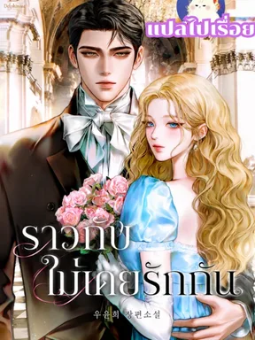 ราวกับไม่เคยรักกัน