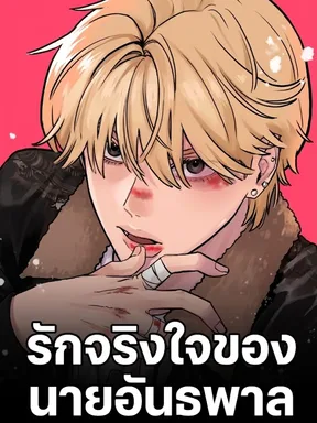 รักจริงใจของนายอันธพาล - This Punk Wants Love