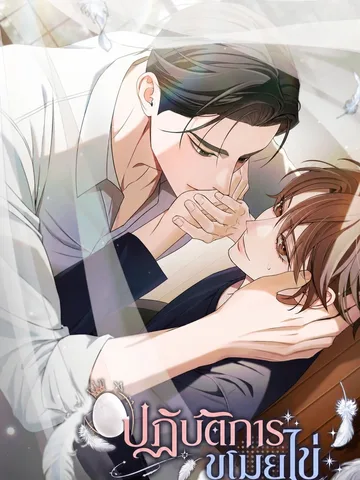 ปฏิบัติการขโมยไข่ Stealing the Egg