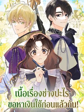 เนื้อเรื่องช่างปะไร ขอหาเงินใช้ก่อนแล้วกัน!