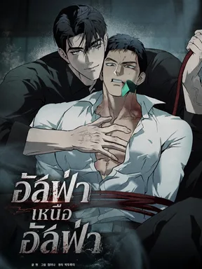 อัลฟ่าเหนืออัลฟ่า
