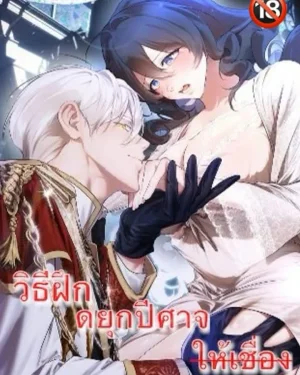 วิธีฝึกดยุกปีศาจให้เชื่อง-how to tame the monster duke