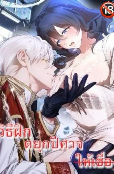 วิธีการฝึกดยุกปีศาจให้เชื่อง-how to tame the monster duke