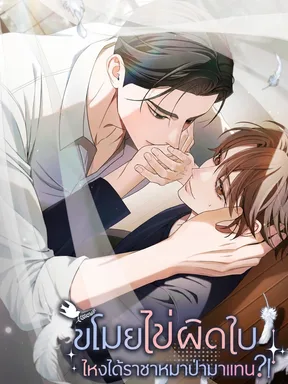ขโมยไข่ผิดใบ ไหงได้ราชาหมาป่ามาแทน?!