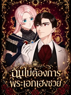 ฉันไม่ต้องการพระเอกเฮงซวย |  I Don't Need a Trashy Sub-Male Lead