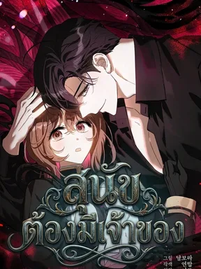 สุนัขต้องมีเจ้าของ