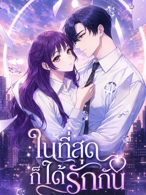 A Chance at Last - ในที่สุดเราก็ได้รักกัน