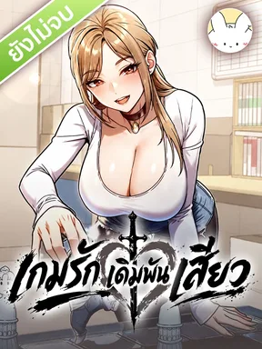 เกมรักเดิมพันเสียว