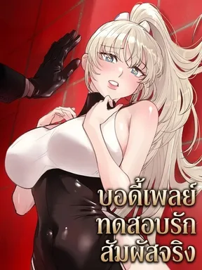 (18+) บอดี้เพลย์: ทดสอบรักสัมผัสจริง