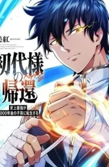  Return of the First Patriarch: The Strongest Reincarnates into His Descendant 1000 Years Later