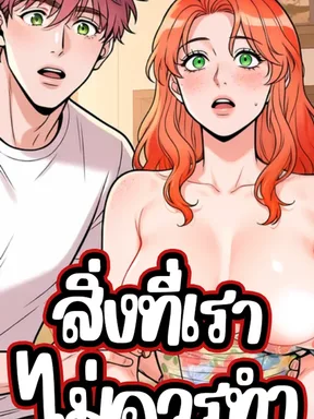 สิ่งที่เราไม่ควรทำ | What we shouldnt (Uncensored)