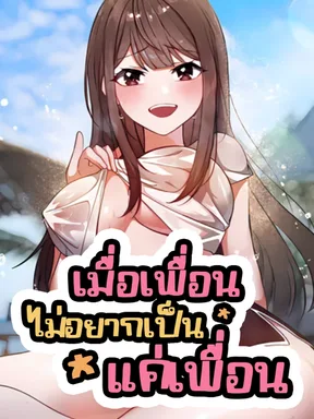 เมื่อเพื่อนไม่อยากเป็นแค่เพื่อน
