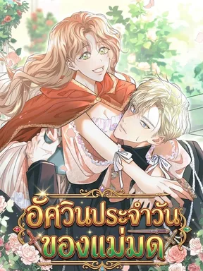 อัศวินประจำวันของแม่มด