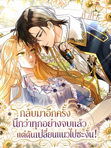 กลับมาอีกครั้ง นึกว่าทุกอย่างจบแล้ว แต่ดันเปลี่ยนแนวไปซะงั้น! - I Returned Thinking It Was the Ending, But the Genre Changed