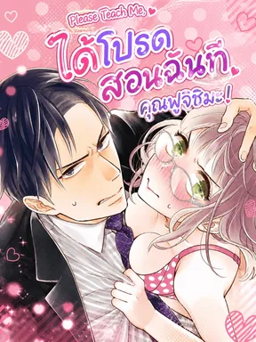 ได้โปรดสอนฉันที คุณฟูจิชิมะ! Please Teach Me, Mr. Fujishima! ได้โปรดสอนฉันที คุณฟูจิชิมะ!