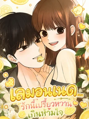 Lemonade - เลมอนเนด...รักนี้เปรี้ยวหวานเกินห้ามใจ