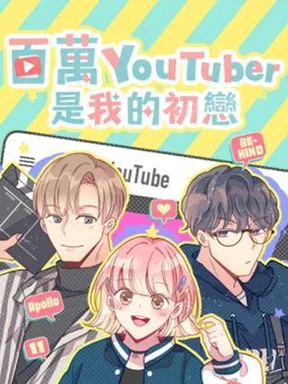 รักแรก!! ของฉันคือยูทูบเบอร์ - Millions of YouTubers Are My First Love