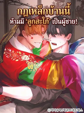 กฎเหล็กบ้านนี้ ห้ามมี 'ลูกสะใภ้' เป็นผู้ชาย!